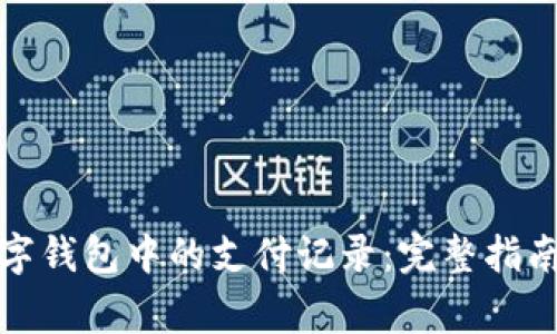 如何删除数字钱包中的支付记录：完整指南与注意事项