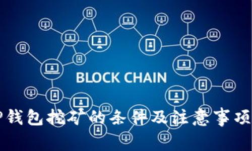 去TP钱包挖矿的条件及注意事项解析