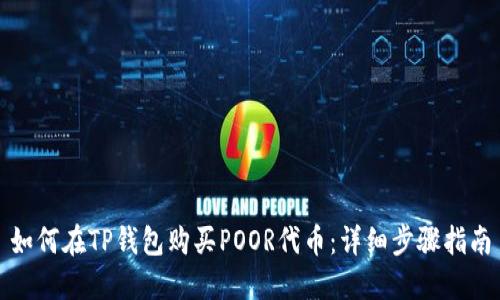 如何在TP钱包购买POOR代币：详细步骤指南
