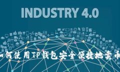 如何使用TP钱包安全便捷地卖币？