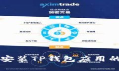 华为手机安装TP钱包应用的详细指南