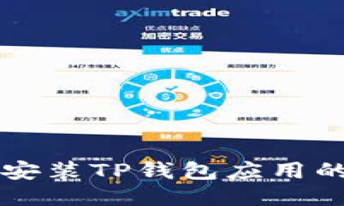 华为手机安装TP钱包应用的详细指南