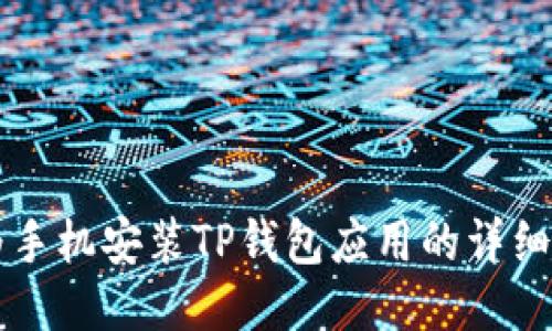 华为手机安装TP钱包应用的详细指南