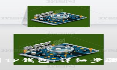 如何将USDT提到TP钱包：详细步骤与常见问题解析
