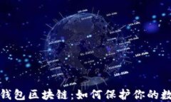 安全的钱包区块链：如何保护你的数字资产