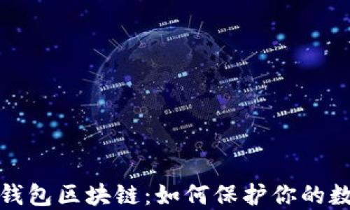 
安全的钱包区块链：如何保护你的数字资产