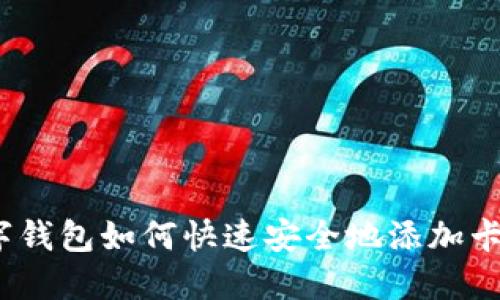 数字钱包如何快速安全地添加卡号？