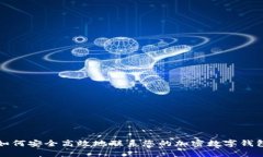 如何安全高效地联系您的加密数字钱包