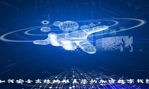 如何安全高效地联系您的加密数字钱包