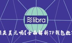 TP钱包显示的金额是美元吗？全面解析TP钱包数字