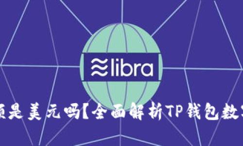 TP钱包显示的金额是美元吗？全面解析TP钱包数字货币的显示方式