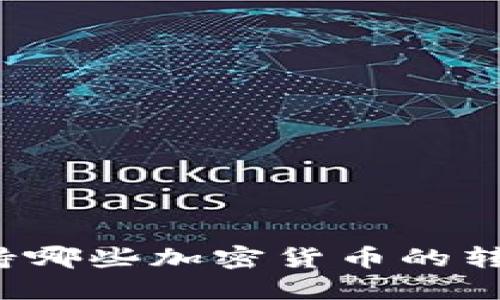 TP钱包支持哪些加密货币的转账和交易？