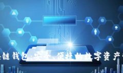 GUC区块链钱包：安全、便捷的数字资产管理工具