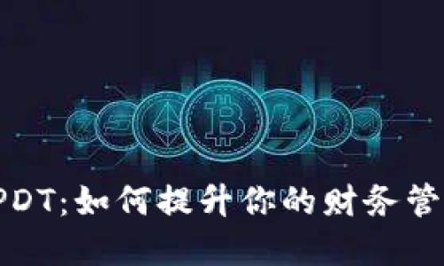 数字钱包UPDT：如何提升你的财务管理与安全性