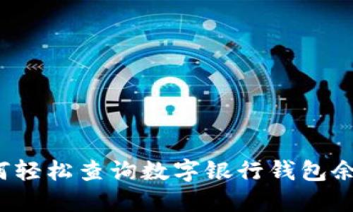如何轻松查询数字银行钱包余额？