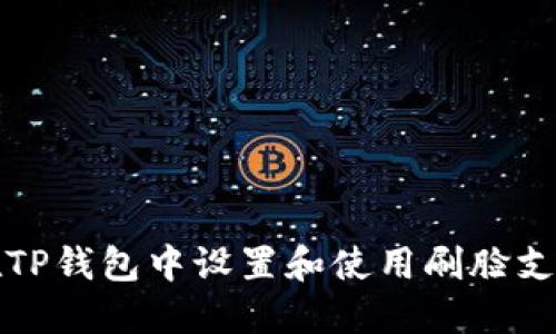 如何在TP钱包中设置和使用刷脸支付功能