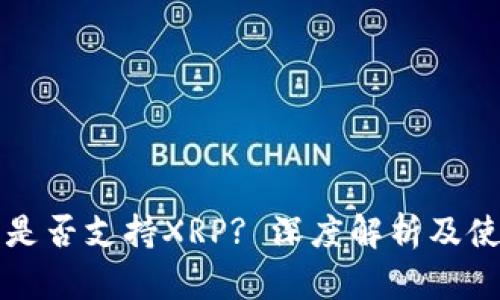 TP钱包是否支持XRP? 深度解析及使用指南