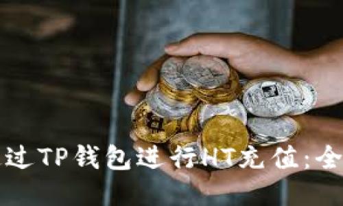 如何通过TP钱包进行HT充值：全面指南