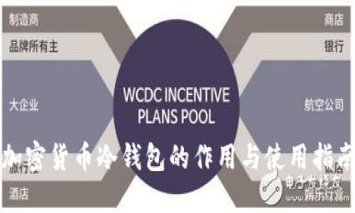 加密货币冷钱包的作用与使用指南