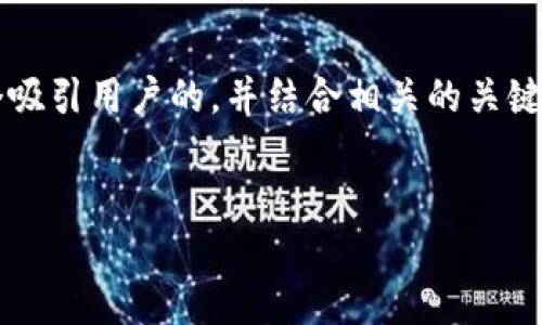 在撰写关于“数字钱包名称”的文章时，重要的是要创造一个吸引用户的，并结合相关的关键词。以下是一个示例的和关键词，以及详细介绍的结构框架。


如何选择最佳数字钱包名称以提升用户体验