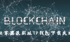 如何解决苹果最新版TP钱包下载失败的问题
