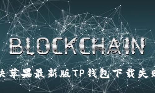 如何解决苹果最新版TP钱包下载失败的问题