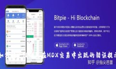 如何解决TP钱包在MDX交易中出现的错误提示