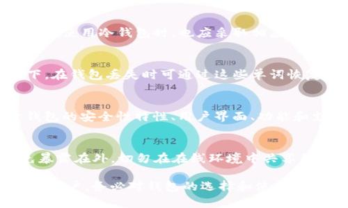  选择合适的数字货币钱包：全面指南 / 

 guanjianci 数字货币钱包, 加密货币存储, 钱包安全性 /guanjianci 

数字货币已经成为现代金融的一部分，越来越多的人希望投资或使用这些虚拟资产。然而，数字货币的安全性也引发了广泛的关注。选择一个合适的数字货币钱包对于保护您的资产至关重要。本文将详细探讨不同类型的数字货币钱包，如何选择适合自己的钱包，以及一些常见问题的解答。

数字货币钱包的类型
数字货币钱包大致可以分为三大类：热钱包、冷钱包和纸钱包。

热钱包是在线存储数字货币的一种方式，允许用户快速访问和交易。虽然热钱包使用方便，但由于其连接互联网，安全性相对较低，多数大型交易所提供热钱包。冷钱包则与互联网脱离，绝大多数情况下是硬件钱包或软件钱包。冷钱包保护了用户的私钥，安全性更高，非常适合长期持有。在硬件钱包方面，像Ledger和Trezor是较为知名的品牌，用户可以通过USB接口将其连接到计算机，进行交易时仍然保持高安全性。

纸钱包是将数字货币的信息打印在纸上，这种形式的安全性最高，因为没有在线攻击的风险。然而，它的缺点是如果纸张损坏或者丢失，资产就会完全无法访问。

如何选择数字货币钱包
选择数字货币钱包时首先要考虑的因素是安全性。对于新手用户来说，选择提供强大安全措施的钱包尤为重要，包括双重认证、加密存储等。

其次，使用中的便捷性也是需要考虑的因素。有些钱包提供手机应用和网页版，允许用户随时随地访问和管理资产。在这些应用中，有些钱包还提供交易所功能，方便用户直接进行交易。

注意用户评价也很重要，选择一个受到其他用户好评的钱包可以为您的资产提供额外保障。尤其是对于大额投资，合理的选择钱包至关重要。

常见的数字货币钱包推荐
以下是一些广受推荐的数字货币钱包：

1. **Ledger Nano X**：这是一款蓝牙硬件钱包，支持多种数字货币，具有很高的安全性和用户友好的操作界面。

2. **Trezor Model T**：提供触摸屏操作和强大的安全性，支持多种主流数字货币。

3. **Exodus**：是一款软件钱包，界面友好，支持多种数字货币，方便快速交易。

4. **Coinbase Wallet**：集成在Coinbase交易所，简单易用，适合初学者，专为移动设备设计。

5. **Trust Wallet**：流行于以太坊用户之间的移动钱包，支持多种加密资产，安全性较好。

数字货币钱包的私钥管理
私钥是访问数字货币钱包资产的唯一钥匙，因此私钥管理至关重要。

存储私钥的最佳实践包括：定期备份钱包文件、将私钥存储在离线设备中、利用硬件钱包的安全性等。

不要在互联网环境中暴露私钥，也不要通过电子邮件或云存储服务发送私钥，以防止黑客窃取资产。

数字货币钱包的安全性保障
随着数字货币的普及，黑客攻击事件也在增加，用户必须提高警惕，采取多种措施保障钱包的安全。

实施强密码保护、经常更新软件、启用双重认证、监控可疑活动等都是有效的安全性保障手段。

此外，了解最新的安全漏洞和攻击手法，能够帮助用户提升自身的安全意识，及早发现潜在风险。

数字货币钱包的法律合规性
有关数字货币的法律框架在世界各国存在很大差异。部分国家对数字货币实施全面禁止，部分国家则在积极推动。

选择钱包时，务必了解所在国家的相关法律法规，确保合规性，避免不必要的法律风险。

数字货币钱包的常见问题

1. 是否可以将多种数字货币存放在同一个钱包中？
答案是肯定的。大多数现代数字货币钱包都支持多种类型的钱包，其中一些甚至可以同时存储各种加密资产。这样的功能便于用户管理多个资产，尤其是在加密货币的市场波动中，能够快速进行资产调整和交易。但请注意，不同的资产可能有不同的存储机制和安全要求，因此在选择和使用钱包时仍需谨慎。

2. 冷钱包一定比热钱包安全吗？
虽然冷钱包通常被认为更加安全，因为它们不连接互联网，从而减少了在线攻击的风险，但并不意味着所有冷钱包都是绝对安全的。冷钱包可能受到其他风险，例如物理损坏或遗失。因此，用户在使用冷钱包时，也应采取相应的保护措施，如定期备份和妥善存储。同时，热钱包虽然安全性相对较低，但在日常交易中，其快速灵活的特性也非常有价值。因此，最好的做法是根据自己的需求适当结合使用。

3. 钱包丢失后资产能找回吗？
在大多数情况下，如果您没有备份钱包的信息或私钥，那么钱包丢失后资产将无法恢复。因此，备份至关重要。许多钱包提供助记词备份功能，用户在创建钱包时会生成一组单词，按照顺序记下，在钱包丢失时可通过这些单词恢复资产。在使用钱包之前，务必确认了解其备份和恢复流程，以确保能够顺利找回资产。

4. 在哪里可以找到最安全的数字货币钱包？
尽管没有绝对安全的钱包，但选择得到广泛推荐和良好声誉的钱包将降低风险。用户可以参考主流数字货币社区的评价和推荐，比如Reddit、Telegram和各种加密货币论坛。同时，可以基于钱包的安全性特性、用户界面、功能和支持的币种数量来综合考虑，选择适合自己的钱包。另外，关注钱包的更新频率和开发团队的背景，也是判断其安全性的重要参考。

5. 如何确保钱包的私钥不会泄露？
N保证私钥安全是数字货币投资中最重要的环节之一。用户应该定期更改钱包的访问密码，启用双重认证，这样即使密码失效，攻击者也难以偷取资产。同时，私钥存储应选择安全的地方，避免暴露在外。切勿在在线环境中共享私钥，不要通过ftp、微信、QQ等识别或传输。一旦发现异常行为，应立即转移资产至另一个安全钱包。整体上，用户需要具备良好的安全意识并不断学习最新的安全知识，以确保资产的安全。

通过以上详细的介绍，希望能帮助您更好地选择和管理数字货币钱包，保护您的资产安全。选择合适的钱包不仅是投资的第一步，也是保护您的财富的重要措施。无论您是新手还是经验丰富的用户，务必对钱包的选择和使用保持谨慎与关注。