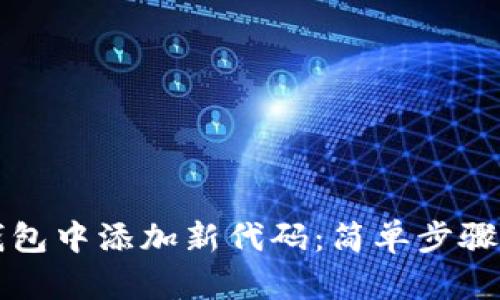 如何在TP钱包中添加新代码：简单步骤与实用指南