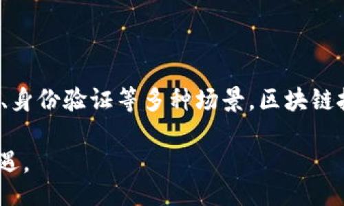 biao ti/biao ti

麦子钱包, 区块链, 数字货币/guanjianci

# 什么是麦子钱包App区块链？

随着数字货币和区块链技术的迅猛发展，越来越多的人开始关注这些新兴的金融工具。麦子钱包是一款旨在为用户提供便捷、安全的数字货币管理服务的应用程序，而区块链技术则是其背后的核心支持。这篇文章将深入探讨麦子钱包App与区块链技术之间的关系，以及它们在当今数字经济中的重要性。

## 理解区块链技术

区块链是一种分布式数据库技术，用于记录交易和信息的透明性与安全性。它的特征是去中心化，即数据不是存储在单一的服务器上，而是分散在网络中的多个节点上。这样一来，任何人都无法单独控制整个网络的数据，增加了系统的安全性。

区块链的工作原理是将数据分段（即区块），并通过加密算法将这些区块链连接在一起。当新的交易发生时，它会被打包成一个区块，并在确认之后加到区块链上。这一过程是不可篡改的，确保了数据的安全性和真实性。

## 麦子钱包如何运作？

麦子钱包能实现高效管理数字资产及其交易，依赖于区块链技术的支持。用户可以在麦子钱包中查看自己的数字资产、进行交易、存储和管理自己的私钥和公钥，同时还可以进行各种数字货币的买卖。

在麦子钱包的运作中，用户的每一笔交易都会通过区块链技术得到确认，从而确保了交易的安全和数据的透明性。在存储方面，麦子钱包为用户提供私钥管理，确保用户掌握自己的资产，不易受到黑客攻击。

## 麦子钱包与传统金融的区别

### 去中心化与传统金融

传统的金融系统通常是中心化的，即所有交易和信息都由一个或多个中介机构（如银行、支付平台）控制和管理。而麦子钱包的区块链技术使得金融交易无需中介，实现了去中心化的管理。这一过程不仅提高了交易的效率，还减少了交易成本。

### 安全性与透明性

区块链技术本身的加密特性为用户提供了更高的安全性。每一笔交易都被记录在区块链上，且无法被随意篡改，极大地降低了欺诈和错误的风险。而在传统金融中，交易记录的透明性常常受到质疑，用户对资金安全感到担忧。

### 资金流动效率

通过麦子钱包，用户可以在全球范围内快速进行资金转帐，而传统金融系统的跨境交易则通常需要数天，并且会产生高额的手续费。麦子钱包利用区块链快速确认交易，提高了资金流动的效率。

## 发展趋势与未来展望

随着越来越多的人开始接触和使用数字货币，麦子钱包作为一款方便高效的管理工具，未来的发展潜力巨大。市场上对安全、隐私和便利性的需求不断增加，推动了区块链技术和数字货币的进一步推广。

此外，随着区块链技术的应用场景不断拓展，麦子钱包也可能推出更多功能，例如智能合约、去中心化金融（DeFi）等，为用户提供更加丰富的金融服务。

## 常见问题与解答

### 问题1：麦子钱包的使用安全性如何保障？

在使用数字钱包的过程中，安全性是用户最关注的问题之一。麦子钱包采取了多种安全措施，例如二次验证、密码保护、私钥离线存储等，确保用户的数字资产不易受到攻击。此外，区块链技术本身的加密特性也为用户提供了一层额外的安全防护。

### 问题2：如何选择合适的数字货币进行投资？

在投资数字货币时，用户需要综合考虑多方面因素，例如市场趋势、项目团队、技术实力等。麦子钱包为用户提供了市场行情分析工具，可以帮助用户实时获取数字货币的价格波动信息。此外，用户也可以通过社区的讨论和评价来了解不同数字货币的特点，做出更加明智的投资决策。

### 问题3：是否支持多种数字货币的存储与交易？

是的，麦子钱包支持多种数字货币的存储与交易，用户可以在同一个平台上管理多种资产。这种便利性不仅提升了用户体验，还减少了跨平台操作的繁琐。此外，麦子钱包会定期更新，以支持最新的数字货币，保持用户的资产多样性。

### 问题4：如何快速上手使用麦子钱包？

对于初次接触数字钱包的用户，可以通过下载麦子钱包App并注册账户来快速上手。应用程序提供了详细的操作指南与教程，帮助用户了解每项功能。另外，用户可通过社区及客服支持获取额外帮助。

### 问题5：区块链在未来的金融生态系统中将扮演什么角色？

随着科技的发展，区块链技术将在未来的金融生态系统中扮演重要角色。它将不仅仅应用于数字货币，还可被用于智能合约、供应链管理、身份验证等多种场景。区块链技术的透明性与高效性，将推动传统金融方式的变革，形成更加智能化、透明、安全的金融生态系统。

通过以上对麦子钱包App和区块链技术的深入探讨，我们可以看到这两者在数字经济时代的重要性，以及它们未来可能带来的变革与机遇。