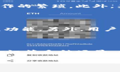 biao ti/biao ti

麦子钱包, 区块链, 数字货币/guanjianci

# 什么是麦子钱包App区块链？

随着数字货币和区块链技术的迅猛发展，越来越多的人开始关注这些新兴的金融工具。麦子钱包是一款旨在为用户提供便捷、安全的数字货币管理服务的应用程序，而区块链技术则是其背后的核心支持。这篇文章将深入探讨麦子钱包App与区块链技术之间的关系，以及它们在当今数字经济中的重要性。

## 理解区块链技术

区块链是一种分布式数据库技术，用于记录交易和信息的透明性与安全性。它的特征是去中心化，即数据不是存储在单一的服务器上，而是分散在网络中的多个节点上。这样一来，任何人都无法单独控制整个网络的数据，增加了系统的安全性。

区块链的工作原理是将数据分段（即区块），并通过加密算法将这些区块链连接在一起。当新的交易发生时，它会被打包成一个区块，并在确认之后加到区块链上。这一过程是不可篡改的，确保了数据的安全性和真实性。

## 麦子钱包如何运作？

麦子钱包能实现高效管理数字资产及其交易，依赖于区块链技术的支持。用户可以在麦子钱包中查看自己的数字资产、进行交易、存储和管理自己的私钥和公钥，同时还可以进行各种数字货币的买卖。

在麦子钱包的运作中，用户的每一笔交易都会通过区块链技术得到确认，从而确保了交易的安全和数据的透明性。在存储方面，麦子钱包为用户提供私钥管理，确保用户掌握自己的资产，不易受到黑客攻击。

## 麦子钱包与传统金融的区别

### 去中心化与传统金融

传统的金融系统通常是中心化的，即所有交易和信息都由一个或多个中介机构（如银行、支付平台）控制和管理。而麦子钱包的区块链技术使得金融交易无需中介，实现了去中心化的管理。这一过程不仅提高了交易的效率，还减少了交易成本。

### 安全性与透明性

区块链技术本身的加密特性为用户提供了更高的安全性。每一笔交易都被记录在区块链上，且无法被随意篡改，极大地降低了欺诈和错误的风险。而在传统金融中，交易记录的透明性常常受到质疑，用户对资金安全感到担忧。

### 资金流动效率

通过麦子钱包，用户可以在全球范围内快速进行资金转帐，而传统金融系统的跨境交易则通常需要数天，并且会产生高额的手续费。麦子钱包利用区块链快速确认交易，提高了资金流动的效率。

## 发展趋势与未来展望

随着越来越多的人开始接触和使用数字货币，麦子钱包作为一款方便高效的管理工具，未来的发展潜力巨大。市场上对安全、隐私和便利性的需求不断增加，推动了区块链技术和数字货币的进一步推广。

此外，随着区块链技术的应用场景不断拓展，麦子钱包也可能推出更多功能，例如智能合约、去中心化金融（DeFi）等，为用户提供更加丰富的金融服务。

## 常见问题与解答

### 问题1：麦子钱包的使用安全性如何保障？

在使用数字钱包的过程中，安全性是用户最关注的问题之一。麦子钱包采取了多种安全措施，例如二次验证、密码保护、私钥离线存储等，确保用户的数字资产不易受到攻击。此外，区块链技术本身的加密特性也为用户提供了一层额外的安全防护。

### 问题2：如何选择合适的数字货币进行投资？

在投资数字货币时，用户需要综合考虑多方面因素，例如市场趋势、项目团队、技术实力等。麦子钱包为用户提供了市场行情分析工具，可以帮助用户实时获取数字货币的价格波动信息。此外，用户也可以通过社区的讨论和评价来了解不同数字货币的特点，做出更加明智的投资决策。

### 问题3：是否支持多种数字货币的存储与交易？

是的，麦子钱包支持多种数字货币的存储与交易，用户可以在同一个平台上管理多种资产。这种便利性不仅提升了用户体验，还减少了跨平台操作的繁琐。此外，麦子钱包会定期更新，以支持最新的数字货币，保持用户的资产多样性。

### 问题4：如何快速上手使用麦子钱包？

对于初次接触数字钱包的用户，可以通过下载麦子钱包App并注册账户来快速上手。应用程序提供了详细的操作指南与教程，帮助用户了解每项功能。另外，用户可通过社区及客服支持获取额外帮助。

### 问题5：区块链在未来的金融生态系统中将扮演什么角色？

随着科技的发展，区块链技术将在未来的金融生态系统中扮演重要角色。它将不仅仅应用于数字货币，还可被用于智能合约、供应链管理、身份验证等多种场景。区块链技术的透明性与高效性，将推动传统金融方式的变革，形成更加智能化、透明、安全的金融生态系统。

通过以上对麦子钱包App和区块链技术的深入探讨，我们可以看到这两者在数字经济时代的重要性，以及它们未来可能带来的变革与机遇。