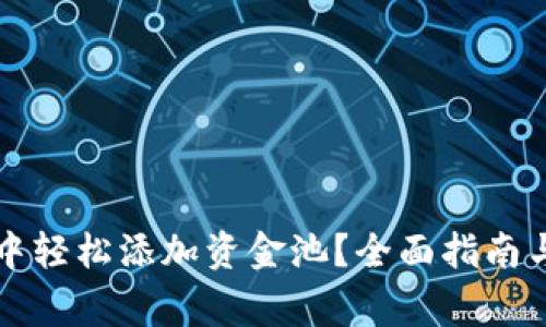 如何在TP钱包中轻松添加资金池？全面指南与常见问题解答