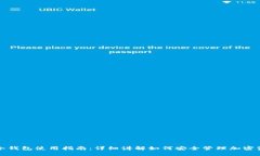 TP冷钱包使用指南：详细讲解如何安全管理加密资