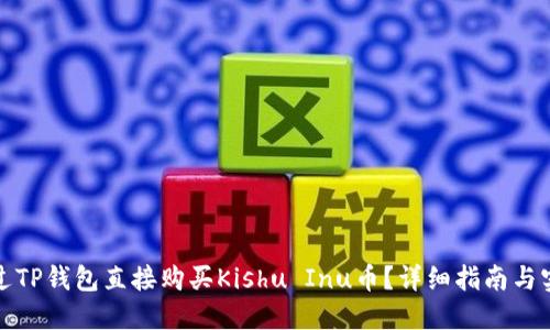 如何通过TP钱包直接购买Kishu Inu币？详细指南与实用技巧