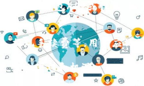    数字人民币：探索国内主要数字钱包的功能与特点  /   
 guanjianci  数字人民币, 数字钱包, 支付方式  /guanjianci 

数字人民币，作为中国政府推出的法定数字货币，正逐渐成为日常交易的重要支付方式。伴随着数字人民币的推广，各种数字钱包也应运而生，成为用户存储和使用数字人民币的重要工具。那么，到底有多少种数字钱包可以支持数字人民币呢？本文将详细介绍数字人民币的几个主要数字钱包，并以此为基础，解答一些相关的问题。

一、数字人民币的背景
数字人民币是由中国人民银行主导推出的法定数字货币，它的正式名称是“数字货币电子支付”（DC/EP）。数字人民币旨在提升支付系统的效率，增强货币的便利性，同时在一定程度上对金融科技进行监管。随着现金使用频率的降低，数字货币的推出能够有效满足公众对安全、高效支付方式的需求。

数字人民币不仅可以在传统的商户进行使用，还支持在线支付，涵盖了越来越多的行业和场景。为了方便用户，数字人民币的使用需要依赖于不同的数字钱包，而这些钱包的功能和权限各不相同。

二、主要数字钱包的种类
目前，支持数字人民币的数字钱包主要可以分为以下几种：

1. 银行发行的钱包
许多银行推出了自己的数字钱包，以便客户能够方便地使用数字人民币。例如，工行、农行、中行等多家银行均已推出手机银行APP的升级版，用户可以通过这些APP直接存储和使用数字人民币。这些银行发行的钱包通常具有转账、支付、扫码等基本功能，同时还可以享受银行的其他金融服务。

2. 第三方支付平台
像支付宝和微信支付这样的第三方支付平台正在积极探索如何整合数字人民币。他们的目标是通过现有的用户基础和技术平台，推动数字人民币的使用。支付宝和微信支付陆续推出了数字人民币的功能，用户可以在这些平台上进行消费、转账等活动。

3. 专用数字钱包
为了更好地服务数字人民币的用户，一些新兴的技术公司也开始推出专用的数字钱包。这些钱包并不与银行或第三方支付平台捆绑，而是独立的应用程序，提供专门的数字人民币服务。它们通常具有特定的安全性和隐私保护功能，吸引了一部分对数字钱包隐私更加关注的用户。

三、数字钱包之间的比较
不同类型的数字钱包具有各自的优势和劣势。银行发行的钱包稳健，用户对其安全性信任度高，但在一些功能和创新上可能调试较慢。第三方支付平台的优势在于便利和用户群庞大，使用这些平台的用户更易于接受数字人民币。专用钱包则可能提供更具个性化的选择，但其普及度和用户信任度通常较低。

四、数字人民币钱包的安全性
安全性是数字钱包用户非常关心的话题。银行发行的钱包一般会采用较为严格的安全措施，比如多重身份验证、交易额度限制等。第三方平台如支付宝和微信支付则会结合大数据分析和用户行为分析，及时发现并处理可疑交易。而专用数字钱包则会依赖更先进的区块链技术，提供更高的安全保障。

五、数字人民币的未来发展
随着技术的进步和用户的不断需求，数字人民币钱包的未来发展值得期待。政府将逐步完善政策法规，规范市场行为，提高数字货币的安全性和可靠性。此外，随着越来越多的商家支持数字人民币，钱包的使用场景将更加丰富，用户体验也会更加顺畅。

相关问题

1. 如何安全地使用数字人民币钱包？
使用数字人民币钱包时，安全是第一位的。首先，用户应选择信誉良好的钱包服务，并确保其具备完善的安全措施。其次，定期更改密码，并启用双重身份验证功能，能够有效增强账户安全。此外，用户在使用公共网络时，需特别注意可能的钓鱼网站链接和恶意软件。最后，了解并定期查看交易记录，能够及时发现异常交易并及时处理。

2. 数字人民币钱包的充值与提现方式有哪些？
充值与提现是数字人民币钱包中不可或缺的操作。通常情况下，用户可以通过银行转账将资金充值到数字钱包，支持的银行账户通常数字人民币钱包所对应的银行账户。提现则可以通过钱包的提现功能，将数字人民币转回银行账户。在某些特定的情况下，用户还可以使用现金进行充值，但这类服务的普及率并不高。

3. 数字人民币是否会取代现金？
虽然数字人民币的推出使得现金支付逐渐减少，但是否会完全取代现金仍是个复杂的问题。对于老年人等一部分人群，现金依旧是最便利的支付方式。然而，从年轻一代开始，数字人民币由于其便捷性和高效性，逐渐成为主流支付方式。未来，可能会出现现金和数字人民币共存的局面，政府可能会逐渐降低现金的流通，倾向于数字支付。

4. 如何解决数字人民币使用中的技术问题？
使用数字人民币时，可能会遇到网络连接不良、钱包崩溃等技术问题。遇到这些情况，建议用户首先确认自己的网络连接状态。若问题依旧存在，可以尝试重新启动钱包APP或设备。如果以上方法仍无法解决，用户可直接联系钱包的在线客服，通常各大钱包服务商都会有技术支持的服务，协助用户解决使用上的问题。

5. 数字人民币钱包的使用成本如何？
关于数字人民币钱包的使用成本，大部分钱包的基础功能都是免费的，比如存储、转账和消费等。然而，某些特殊功能可能需要另外收取费用，比如跨行转账、提现手续费等。用户应仔细查看各类费用的说明，并在选择数字人民币钱包时做好预算，以确保不会产生额外的开支。

通过以上的详细介绍，相信您对数字人民币及其相关钱包有了更深入的了解。在这个数字化迅速发展的时代，数字人民币作为未来的支付趋势，必将带来更多的便利和机遇。