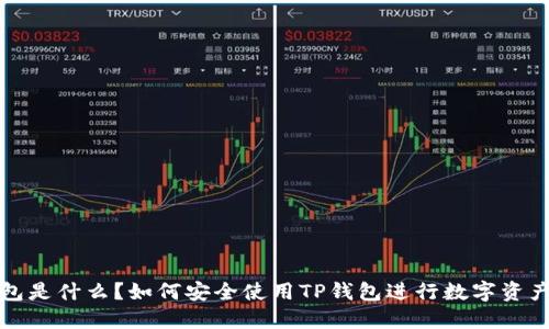 TP钱包是什么？如何安全使用TP钱包进行数字资产管理