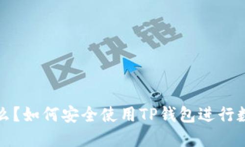 TP钱包是什么？如何安全使用TP钱包进行数字资产管理
