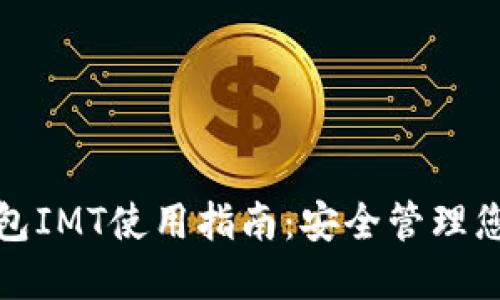 数字货币钱包IMT使用指南：安全管理您的数字资产