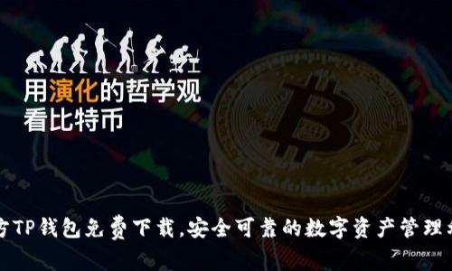 官方TP钱包免费下载，安全可靠的数字资产管理利器