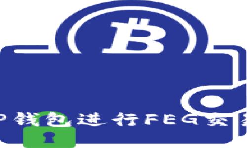 如何使用TP钱包进行FEG交易：详细指南