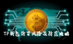 TP钱包仿冒风险及防范攻略
