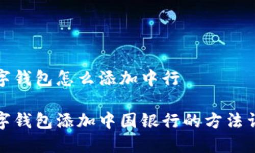 数字钱包怎么添加中行

数字钱包添加中国银行的方法详解