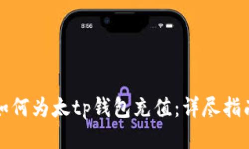 如何为太tp钱包充值：详尽指南