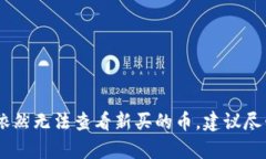    TP钱包无法查看新买的币？解决方法详解  /