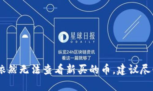    TP钱包无法查看新买的币？解决方法详解  / 

 guanjianci  TP钱包, 新买币, 钱包管理  /guanjianci 

1. 什么是TP钱包？
TP钱包是一个多功能的数字货币钱包，支持多种区块链资产的存储、管理和交易。它不仅允许用户轻松存储比特币、以太坊等主流币种，还支持许多小众数字货币。TP钱包的设计十分用户友好，永远致力于提供安全、便捷的数字货币管理体验。此外，TP钱包还提供了去中心化交易（DEX）功能，使用户可以在平台内直接交换不同加密资产，进一步提升了使用的灵活性和便捷性。

2. 为什么TP钱包看不到新买的币？
如果用户在TP钱包中无法看到新买的币，可能有多种原因。以下是常见的一些原因：
ul
li1）网络未同步：区块链网络的更新是由节点实时记录的，有时由于网络延迟，交易信息可能在钱包中未及时更新。/li
li2）错误的币种导入：在购买后，如未正确导入或选择相应的币种，钱包中可能不会显示新交易的币。/li
li3）钱包地址问题：若用户在购买时未使用正确的钱包地址，所购币将不会出现在TP钱包中。/li
li4）系统bug或版本不兼容：有时是由于钱包自身的bug导致币不显示，或使用了不兼容的版本。/li
/ul

3. 如何查看新买的币？
针对TP钱包看不到新买的币的问题，用户可以尝试以下几种方法进行排查和解决：
ul
li1）网络检查：首先确保你的互联网连接稳定，尝试重新连接网络，查看交易记录。/li
li2）手动刷新：在TP钱包中，可以尝试手动刷新钱包，通常在设置或界面中寻找刷新按钮或选项。/li
li3）确认交易状态：登录到交易所，查看新买的币种交易记录是否显示成功。如果未成功，需要联系交易所客服协助处理。/li
li4）重新导入币种：在TP钱包内选择“币种管理”，手动添加新购买的币种，并确认其状态。/li
li5）更新钱包版本：确保使用的是TP钱包的最新版本，有时软件更新可以解决显示问题。/li
/ul

4. 若仍未解决，如何进行更深入的排查？
如果经过以上排查仍未解决看不到新买币的问题，建议进行更深入的技术检查：
ul
li1）联系TP钱包支持：通过TP钱包的官方网站获取支持，提交问题并附上相关截图和信息，等待技术团队回复。/li
li2）加入社区或论坛：参与TP钱包的用户社区或论坛，询问是否有其他用户遇到类似问题，并寻找可能的解决方案。/li
li3）审查私钥和助记词：确保使用的私钥和助记词是正确的，以防丢失访问权限。/li
/ul

5. 如何避免未来出现类似问题？
为了避免未来再次出现新买币看不到的问题，用户可以采取以下几点措施进行预防：
ul
li1）定期检查钱包余额：定期登录TP钱包，检查所有币种的余额并确认交易记录，及时发现和解决潜在问题。/li
li2）保持软件最新状态：定期检查更新TP钱包，确保使用最新版本以获得更好的兼容性和功能。/li
li3）了解区块链知识：熟悉区块链运作原理，了解如何处理和管理各类数字货币，提升自身风险意识。/li
li4）使用双重认证：为了增加账户的安全性，建议开启双重认证功能，这样即使出现问题也可以尽快修复。/li
li5）定期备份：对TP钱包的数据定期备份，确保即使出现问题也能轻松恢复。/li
/ul

总结
TP钱包是一个方便、快捷的数字资产管理工具，但有时用户在使用过程中可能会遇到看不到新买币的问题。通过以上方法和技巧，用户可以很快定位问题并进行解决。如果依然无法查看新买的币，建议尽早联系技术支持，确保资产安全。通过学习和了解更多区块链知识，用户可以在未来的加密货币管理中更加得心应手。