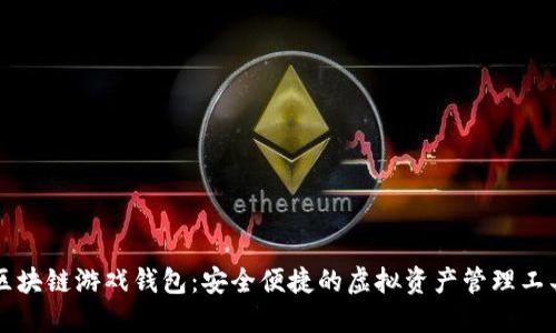区块链游戏钱包：安全便捷的虚拟资产管理工具