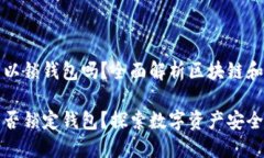 区块链可以锁钱包吗？全面解析区块链和钱包安