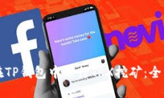 如何在TP钱包中进行TRX挖矿：全面指南