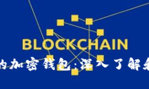 伊朗使用的加密钱包：深入了解和最佳选择