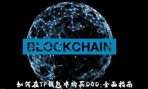 
如何在TP钱包中购买DOD：全面指南